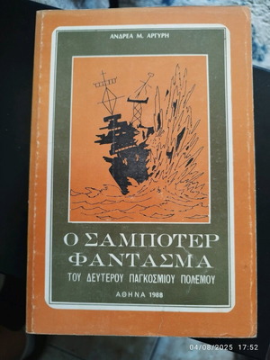 Призрачният саботьор от Втората световна война използвана, издание 1988