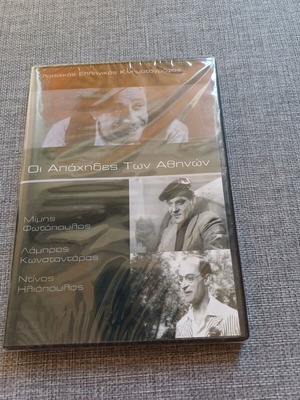 Oi Apachides Ton Athinon DVD new, classic Greek cinema