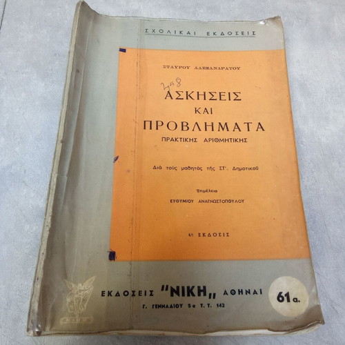 School Book Exercises and Problems of Arithmetic used, OEDE Edition 1970s