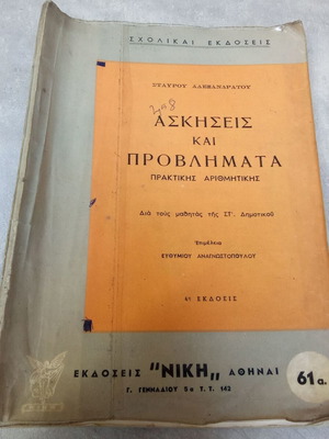 School Book Exercises and Problems of Arithmetic used, OEDE Edition 1970s