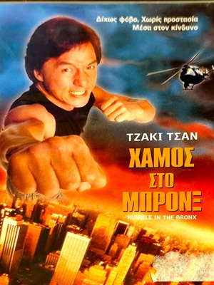 DVD Χάμος στο Μπρονξ μεταχειρισμένο περιπέτεια με Τζάκι Τσαν