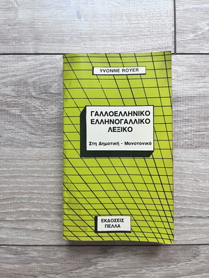 Ελληνικό γαλλικό λεξικό βιβλίο