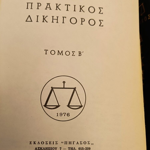 Praktikos Dikigoros legal book set like new, 3 volumes 1976