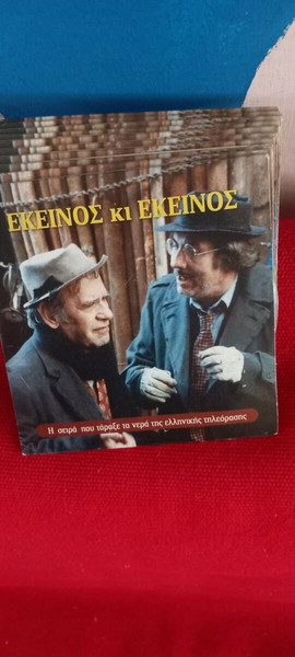 ΕΚΕΙΝΟΣ ΚΙ ΕΚΕΙΝΟΣ -10 dvd - Η ΣΕΙΡΑ ΠΟΥ ΤΑΡΑΞΕ ΤΑ ΝΕΡΑ ΤΗΣ ΕΛΛΗΝΙΚΗΣ ΤΗΛΕΟΡΑΣΗΣ- καινουρια