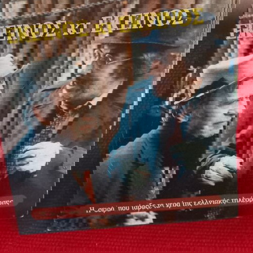 ΕΚΕΙΝΟΣ ΚΙ ΕΚΕΙΝΟΣ -10 dvd - Η ΣΕΙΡΑ ΠΟΥ ΤΑΡΑΞΕ ΤΑ ΝΕΡΑ ΤΗΣ ΕΛΛΗΝΙΚΗΣ ΤΗΛΕΟΡΑΣΗΣ- καινουρια