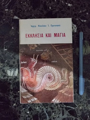 Βιβλίο Εκκλησία και μαγεία σαν καινούργιο από Αρχιμ. Νικολάου Ι. Πρωτοπαπά