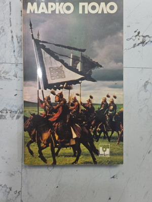 Marko Polo book like new, Greek