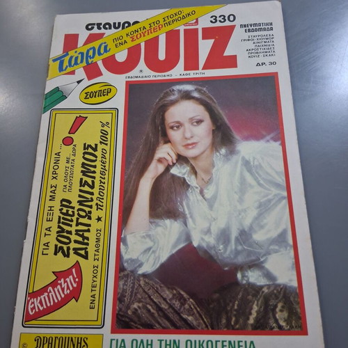 Quiz magazine 1984 with Katia Dandoulaki cover new