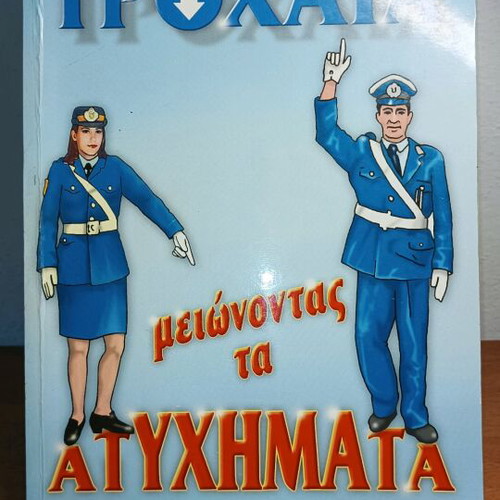 Trochaia Meionontas Ta Atychimata 2006 used