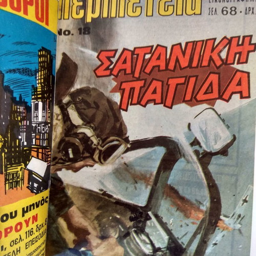 Φλόγα Σπέσιαλ Τόμος 5 μεταχειρισμένος, Τέο Γκρέκα