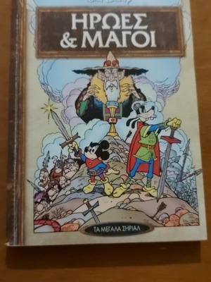 Ήρωες και Μάγοι βιβλίο σαν καινούργιο