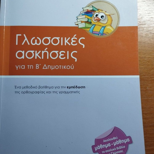 Language Exercises for 2nd Grade Niki Sakkou Savvala Like New