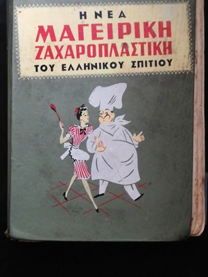 The New Cooking and Pastry Book by Sofia Skoura used