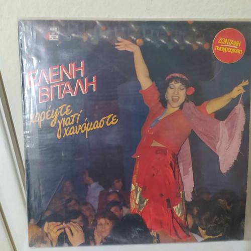 Eleni Vitali Chorepste Giati Chanomaste LP used, laiko