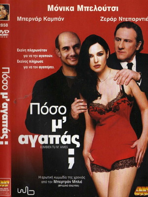 Πόσο μ'αγαπάς DVD μεταχειρισμένο με υπότιτλους, κωμωδία δράμα αισθηματική