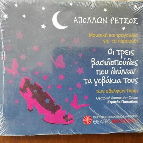 Οι Τρεις Βασιλοπούλες Που Λιώναν Τα Γοβάκια Τους CD καινούργιο, έντεχνο