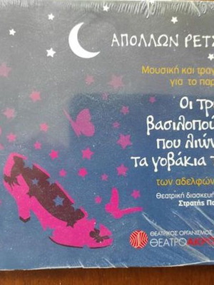 Οι Τρεις Βασιλοπούλες Που Λιώναν Τα Γοβάκια Τους CD καινούργιο, έντεχνο