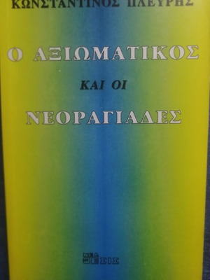 O Axiomatikos kai oi Neoragiades by Konstantinos A. Plevris like new