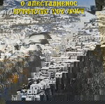  Ο απεσταλμένος προφήτης του Θεού.(Αρχιμ.Κοσμα Παλαιό Γιάννη)