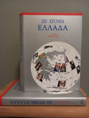 100 χρόνια Ελλάδα σαν καινούργιο, πλήρης 2 τόμοι