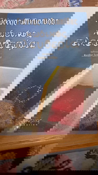 Κωδικός ελευθερία του Γιάννη Φιλιππίδη. Συγγραφέας: Γιάννης Φιλιππίδης.