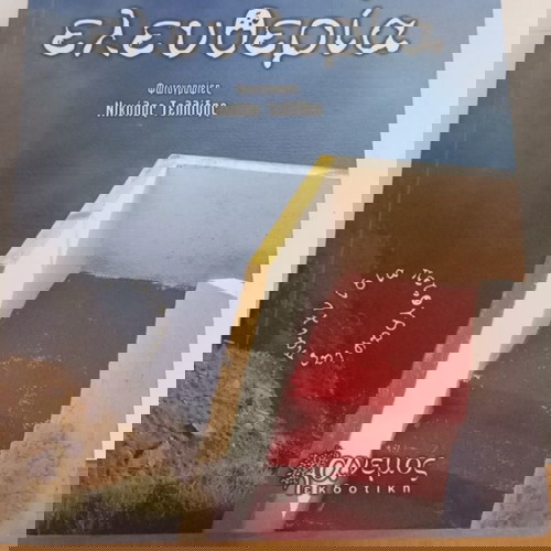 Κωδικός ελευθερία του Γιάννη Φιλιππίδη. Συγγραφέας: Γιάννης Φιλιππίδης.