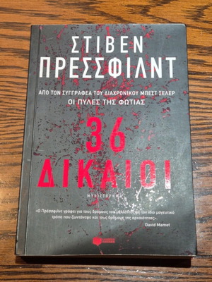 36 Righteous by Steven Pressfield like new, Greek edition