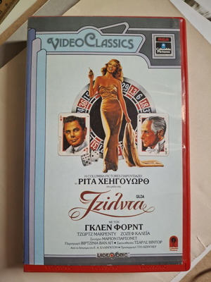 βιντεοκασέτα Τζίλντα
