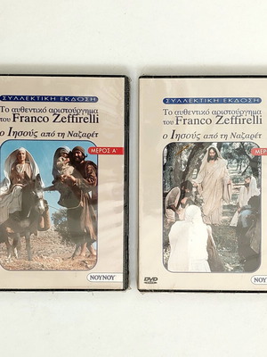 Franco Zeffirelli Ο Ιησούς από τη Ναζαρέτ DVD μέρη Α' και Γ', συλλεκτική έκδοση