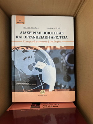 Διαχείριση Ποιότητας Και Οργανωσιακή Αριστεία 8η Έκδοση Καινούργιο