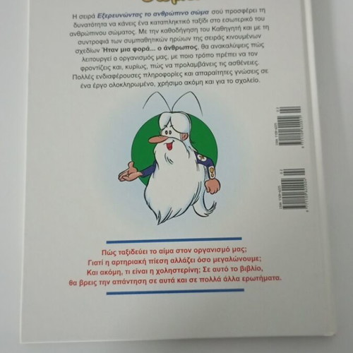 To Anthropino Soma 2 book like new, Greek