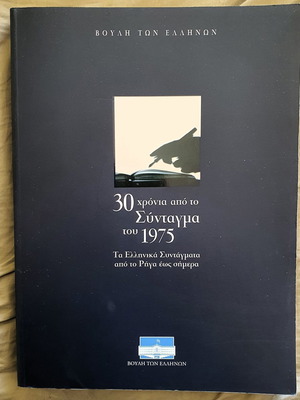 30 Χρόνια Από Το Σύνταγμα Του 1975 Καινούργιο, Τα Ελληνικά Συντάγματα Από Το Ρήγα
