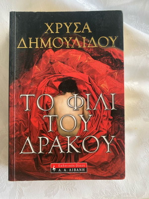 The Kiss of the Dragon used novel by Chrysa Dimoulidou