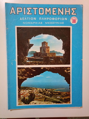 Δελτίο Πληροφοριών Νομού Μεσσηνίας Αριστομένης μεταχειρισμένο, τεύχος 38, 1971