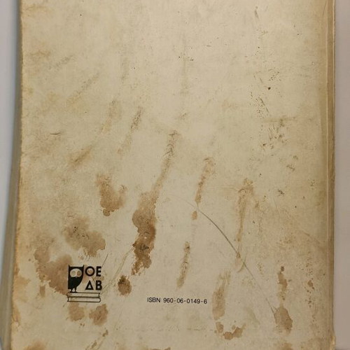 Emis kai o Kosmos Grade 3 used OEDEB