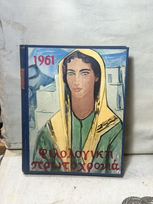 Philologiki Protochronia 1961 literary edition used