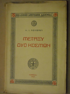 Metaxy Dyo Kosmon by N.I. Louvari used book 1949