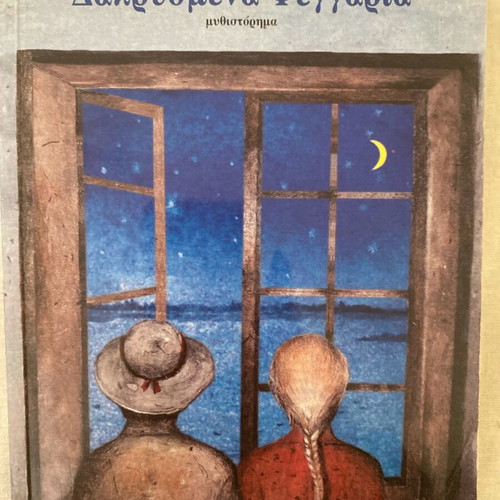 Dakrysmena Feggaria novel like new