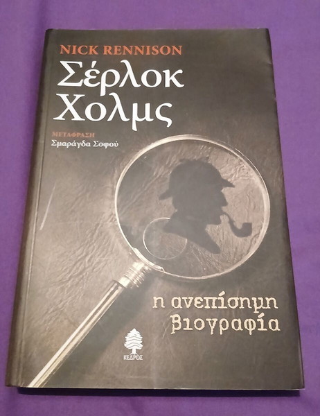 ΣΕΡΛΟΚ ΧΟΛΜΣ Η ΑΝΕΠΙΣΗΜΗ ΒΙΟΓΡΑΦΙΑ RENNISON NICK