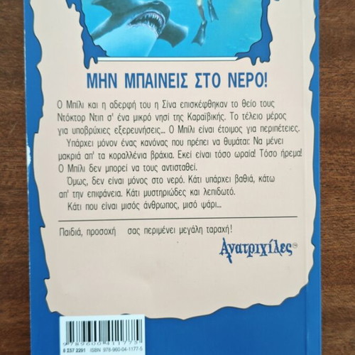 Goosebumps Deep Trouble book used, Greek edition
