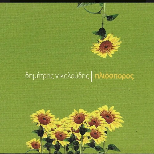 Iliosporos Dimitris Nikoloudis CD new