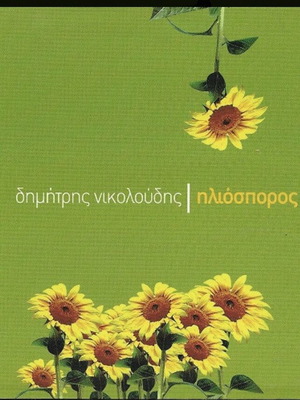 Iliosporos Dimitris Nikoloudis CD new