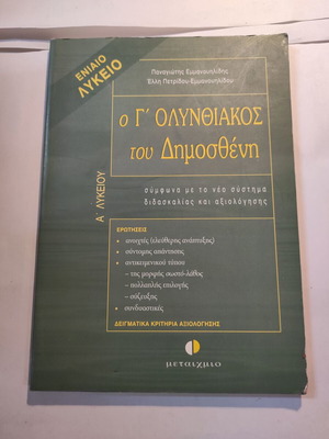 Ο Γ' Ολυνθιακός του Δημοσθένη σαν καινούργιο