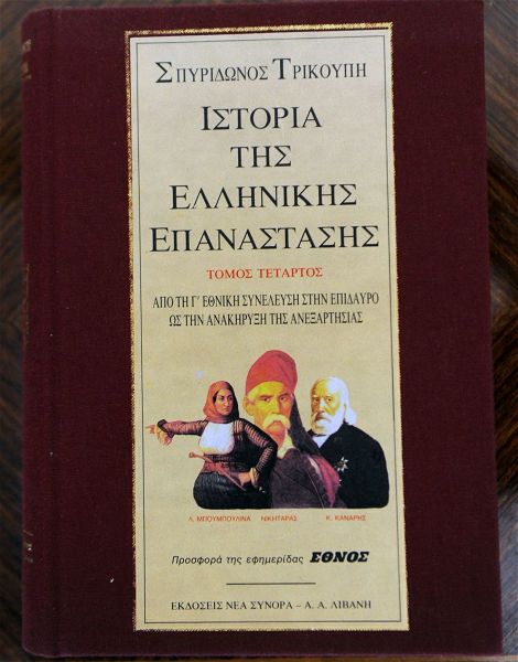  i istoria tis ellinikis epanastasis spiridonos trikoupi (tomos d)