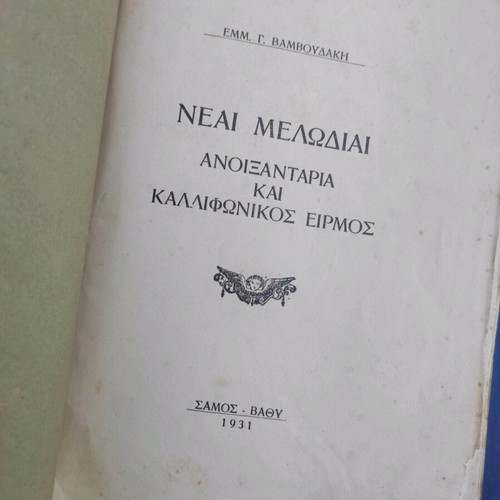 Neai Melodiai Anoixtaria and Kalofonikos Eirmos used