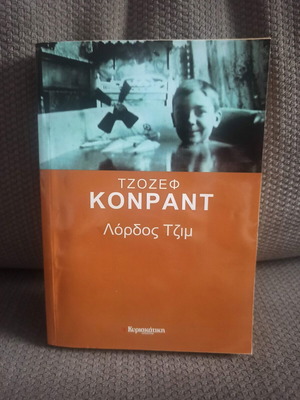 Ο Λόρδος Τζιμ του Τζόζεφ Κόνραντ σαν καινούργιο