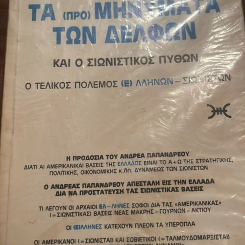 Ta (Pro) Minimata ton Delfon by Ioannou P. Fouraki