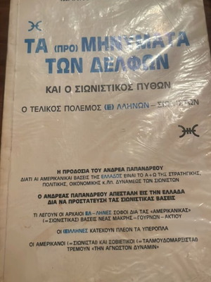 Ta (Pro) Minimata ton Delfon by Ioannou P. Fouraki