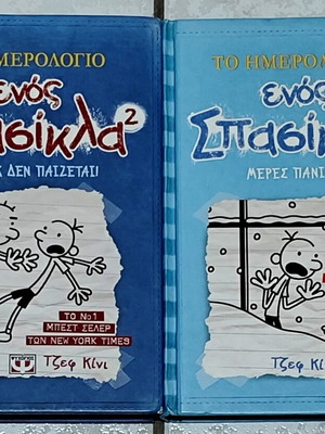 Σετ βιβλίων Το ημερολόγιο ενός σπασίκλα, Τζεφ Κίνι