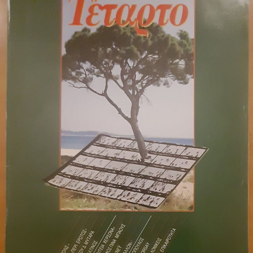 To Tetarto magazine used, issue 13, May 1986